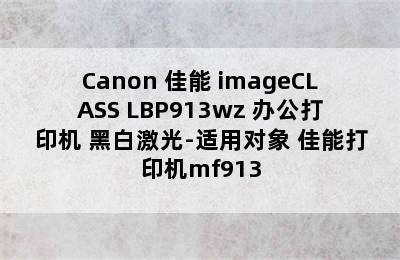 Canon 佳能 imageCLASS LBP913wz 办公打印机 黑白激光-适用对象 佳能打印机mf913